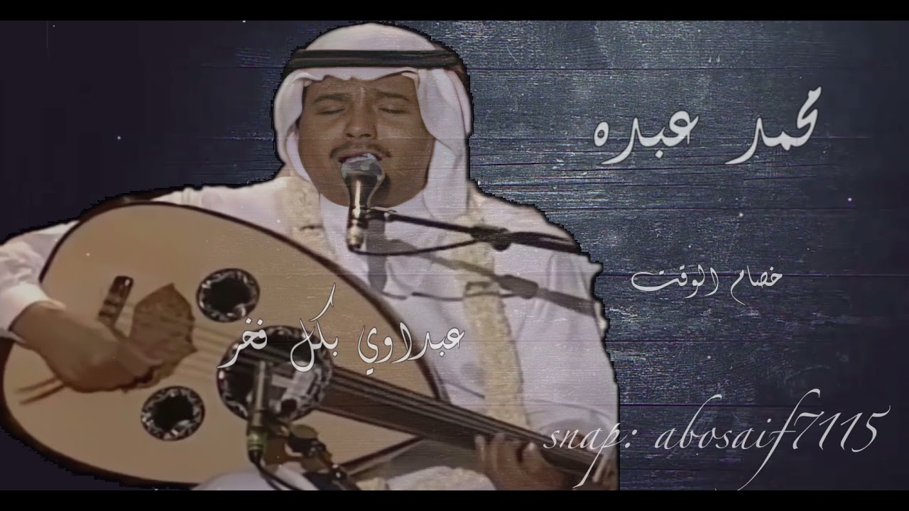 محمد عبده (خصام الوقت) تسجيل رايق وأدائه فيها خرافي من الاغاني الرائعه المظلومه (الكلمات بالوصف)