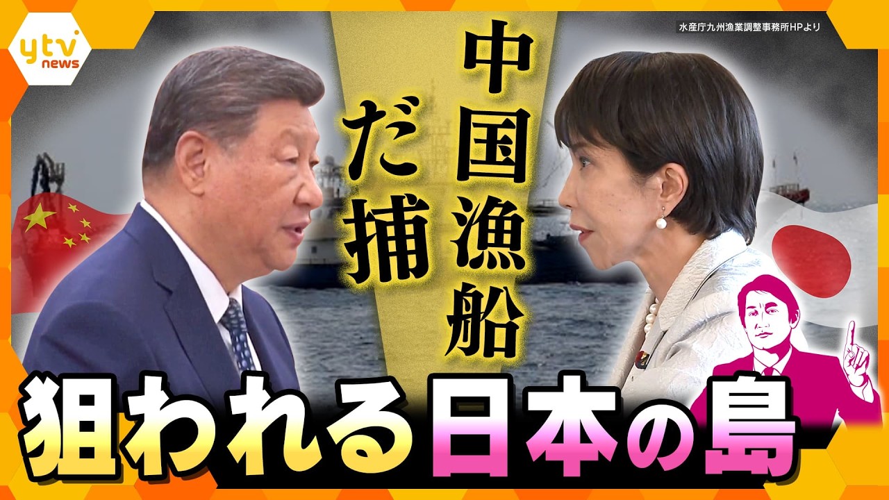 【タカオカ解説】EEZ内で中国漁船だ捕　狙われる日本の島と海上の取り締まりの現実