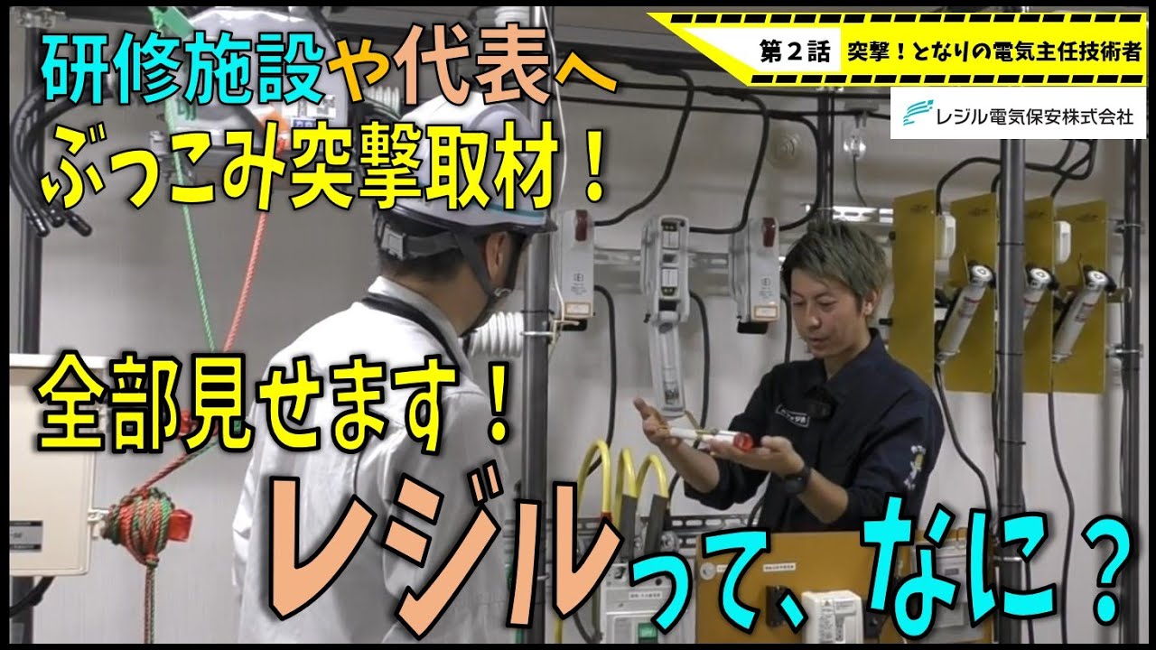 第２話【全部見せます！研修施設や代表へのぶっこみ取材！】レジル電気保安！外部委託を目指す方、必見！カフェジカ突撃となりの電気主任技術者／電験転職エージェント株式会社ミズノワ