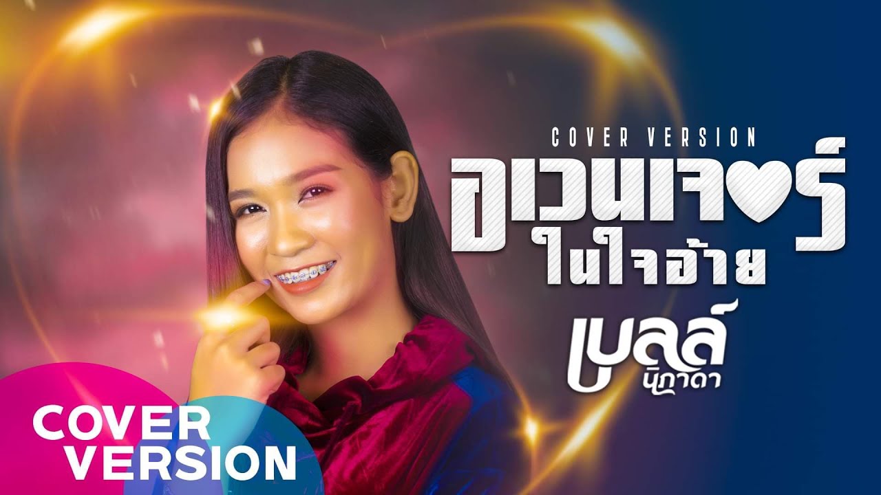 อเวนเจอร์ในใจอ้าย - เบลล์ นิภาดา【COVER VERSION】