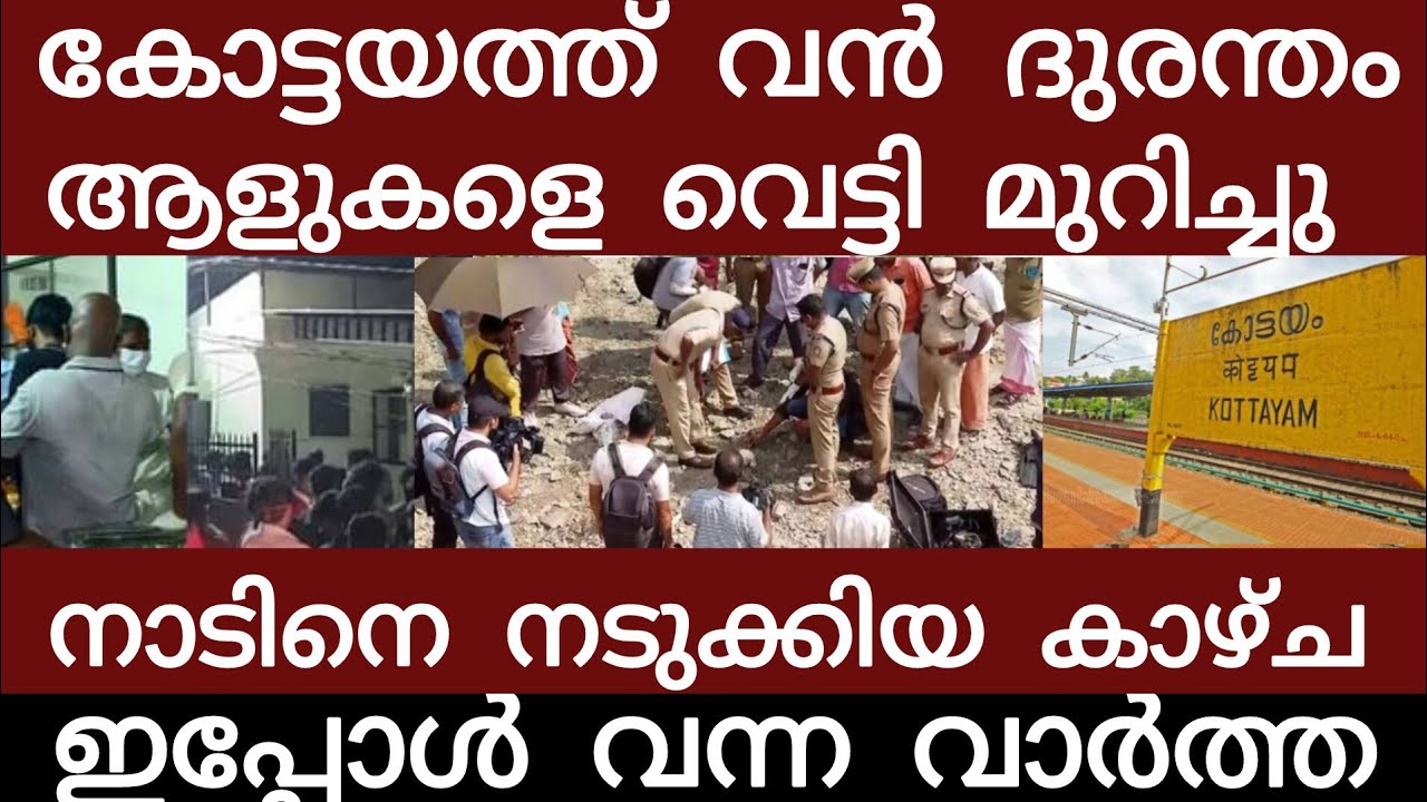 കോട്ടയം നടുങ്ങി.. നിലവിളിച്ചോടി ജനങ്ങൾ | Breakingnews | Keralapolice |