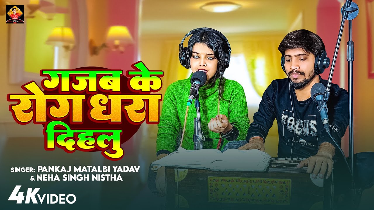 गजब के रोग | Pankaj Matalbi Yadav, Neha Singh Nistha | Gajab Ke Rog Dhara Dihlu | Viral Video Song
