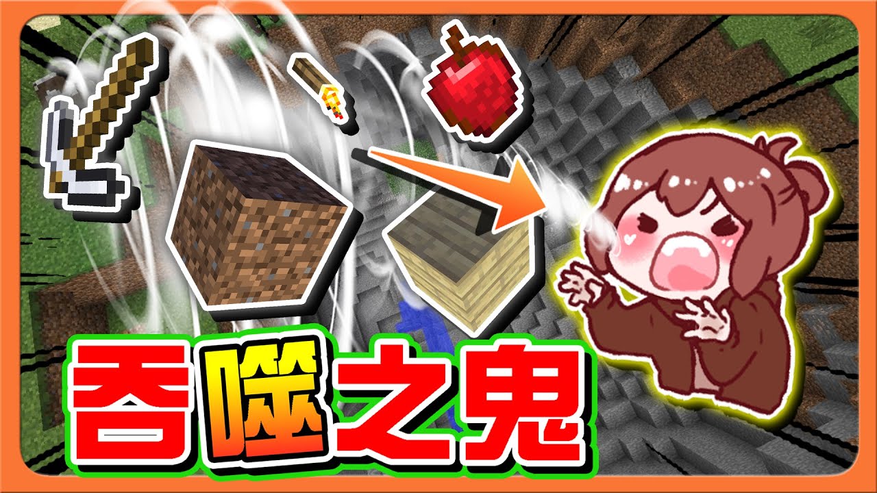 『Minecraft：挖掘躲貓貓』把方塊通通吃掉？誰能躲過！【吞噬之鬼】為了活命獻上一切？連鎬子都不要了嗎😂|| 麥塊鬼抓人【巧克力】