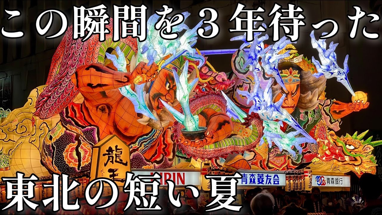 【青森ねぶた】３年ぶり！北のバケモノ祭り