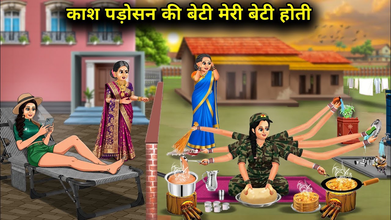 काश पड़ोसन की बेटी मेरी बेटी होती || Cartoon Videos ||I wish my neighbor's daughter was my daughter.