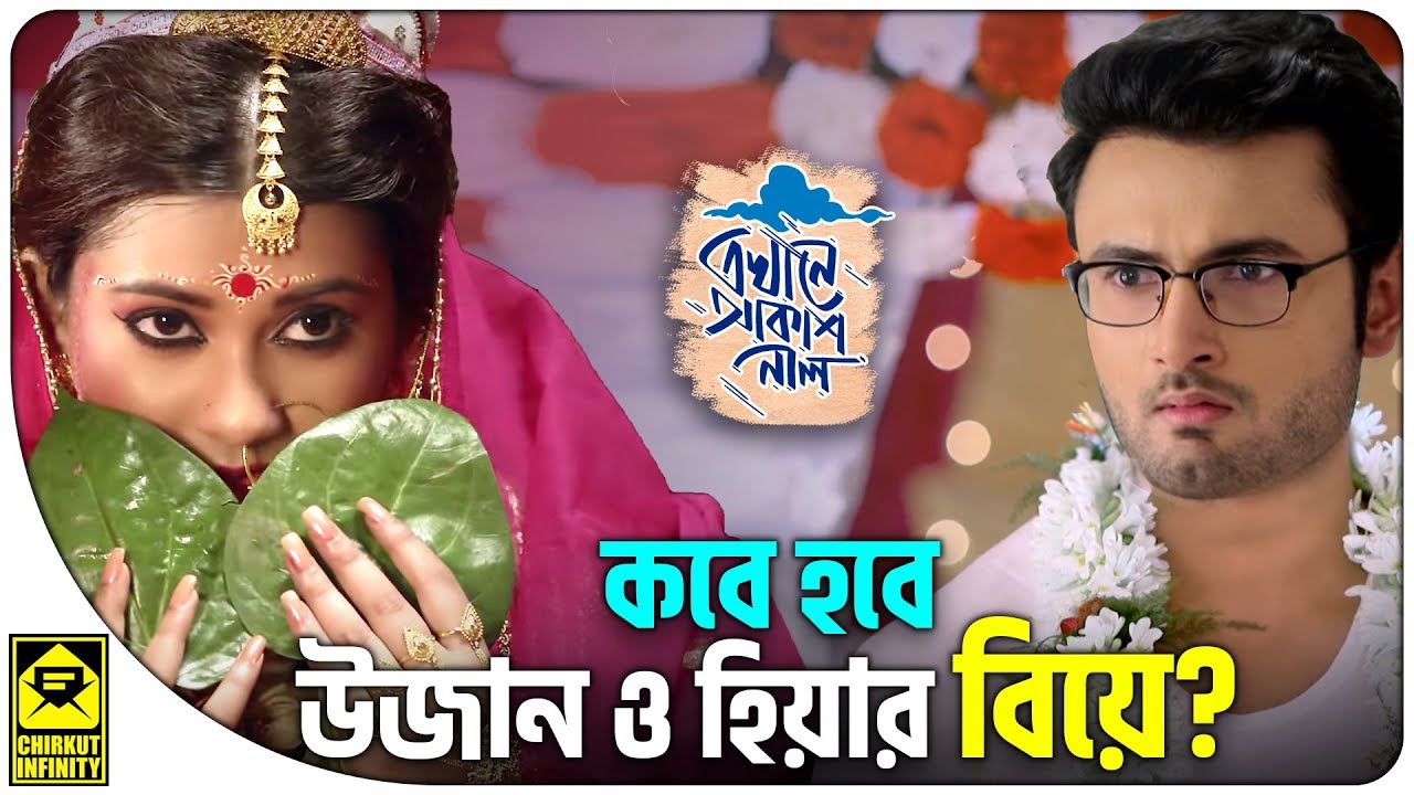 🔥[ADVANCE] কবে হবে উজান ও হিয়ার বিয়ে? | Ekhane Akash Neel | Star Jalsha