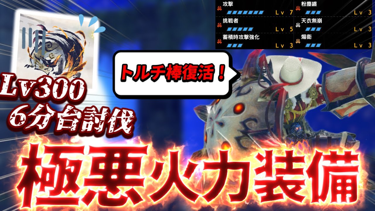【ガチ装備】Lv300の‟傀異克服シャガル“を『6分台』で討伐できる通常型の超火力装備がこちら。【ガンランス】【モンスターハンターライズ:サンブレイク】天衣無崩/蓄積時攻撃強化