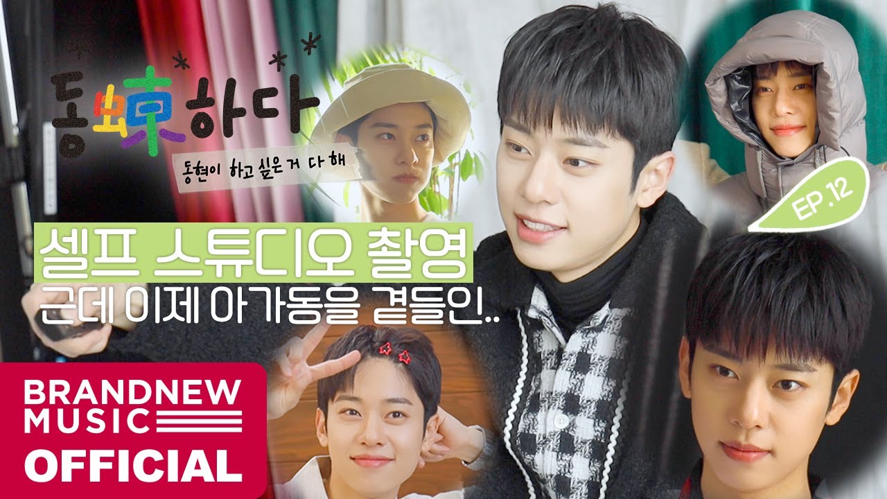 동동(蝀)하다 - EP.12 셀프 스튜디오 촬영 근데 이제 아가동을 곁들인..