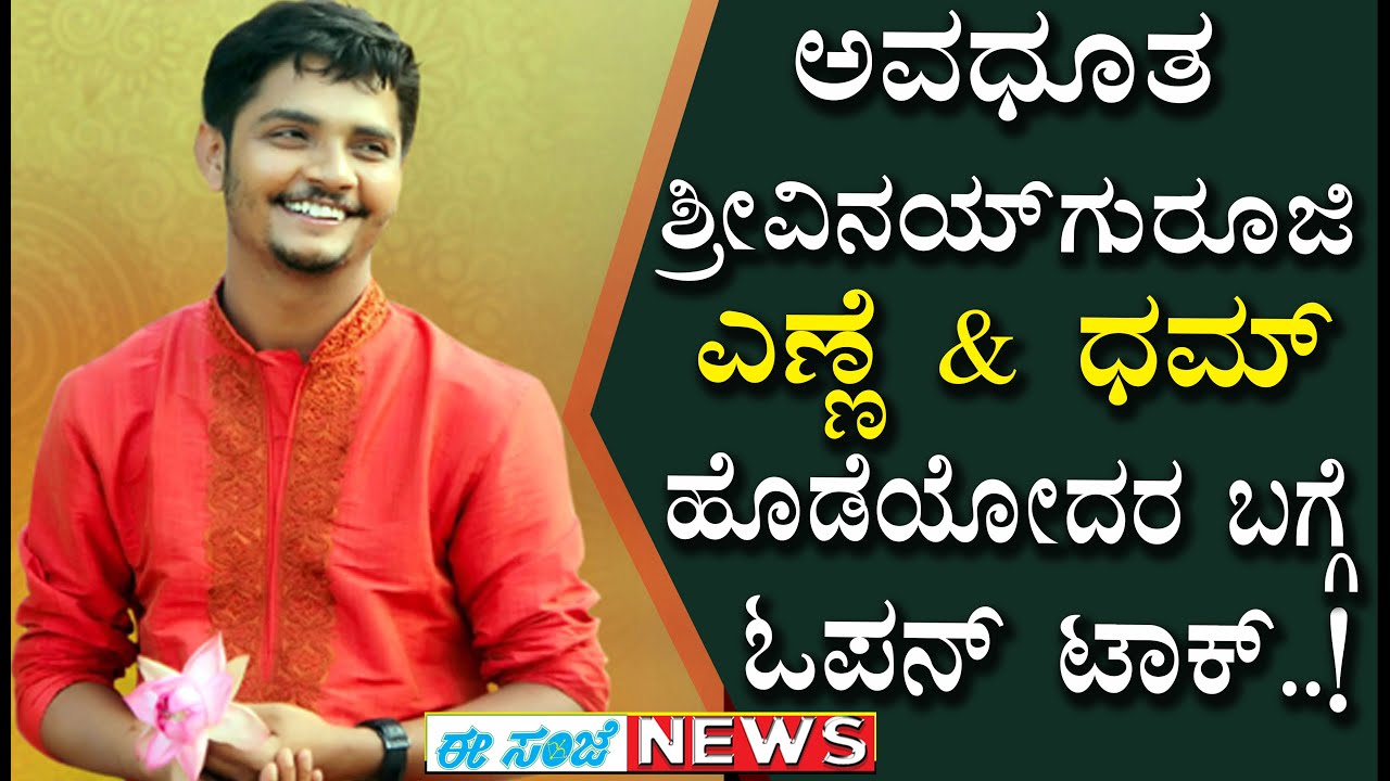 ಅವಧೂತ ಶ್ರೀ ವಿನಯ್ ಗುರೂಜಿ, ಎಣ್ಣೆ & ಧಮ್ ಹೊಡೆಯೋದರ ಬಗ್ಗೆ ಓಪನ್ ಟಾಕ್..!