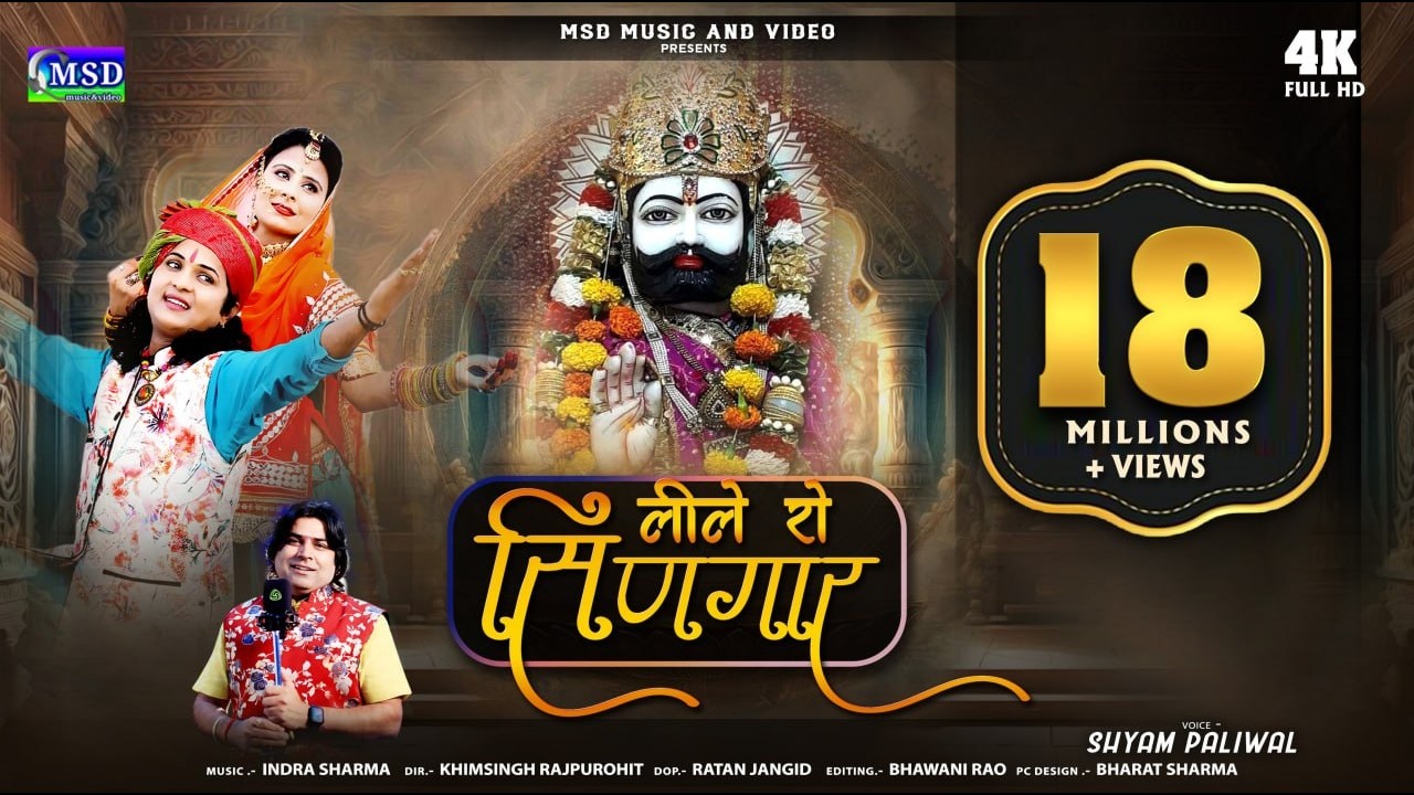 लीले रो सिणगार !बीरा म्हारा रामदेव पार्ट 2 ! एक ऐतिहासिक भजन !Ramdevji D.J. Song! Shyam Paliwal