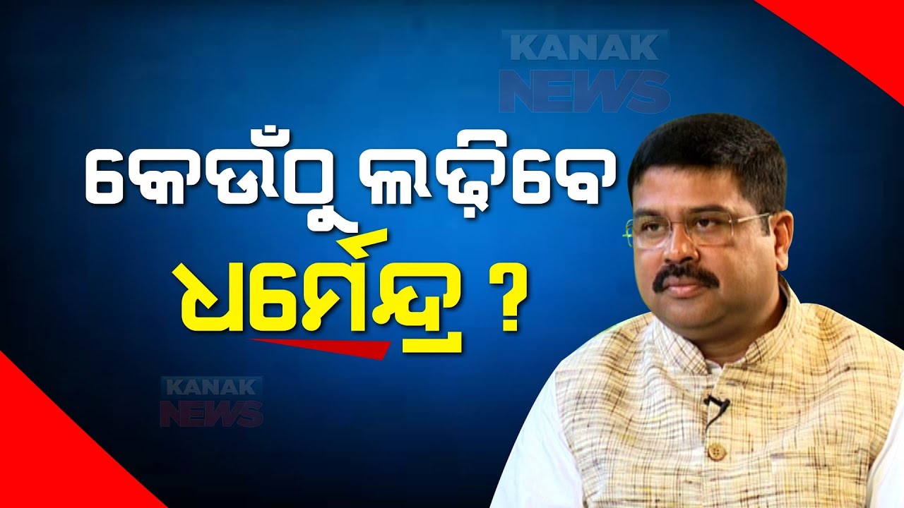 Dhamendra Pradhan's Odisha Inclination For 2024 Election Sparks Political Debate