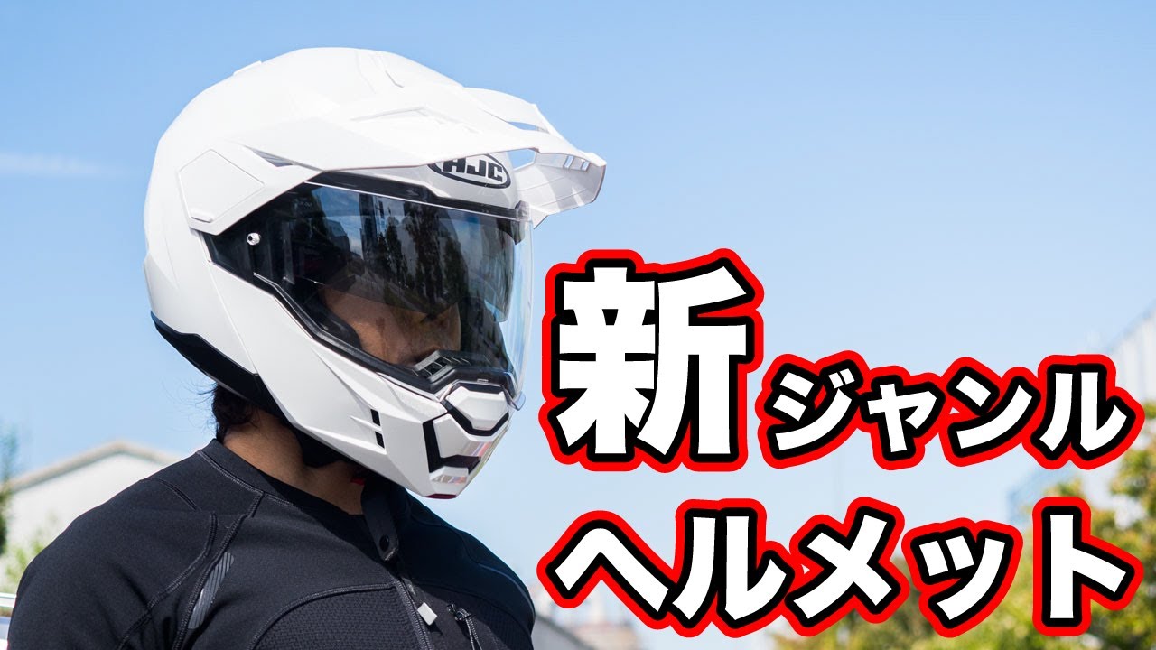 唯一のアドベンチャーシステムへルメット【HJC i80】使ってみた