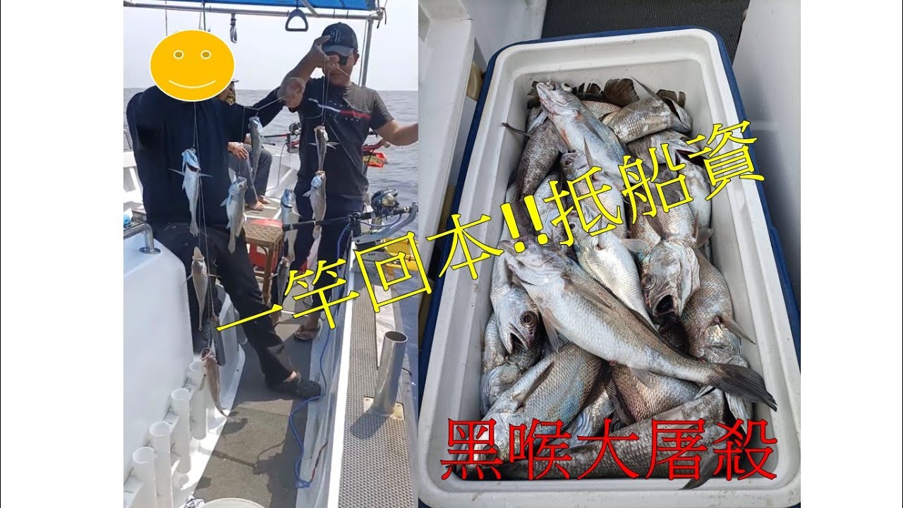 一竿入魂抵船資!!黑喉大爆走!!