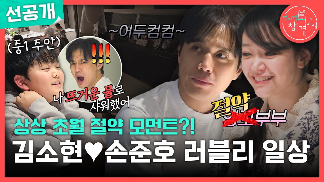 [전지적 참견 시점 선공개] 잉꼬부부 김소현💗손준호 부부! 알고 보니 상상초월 절약 부부?!, MBC 250301 방송