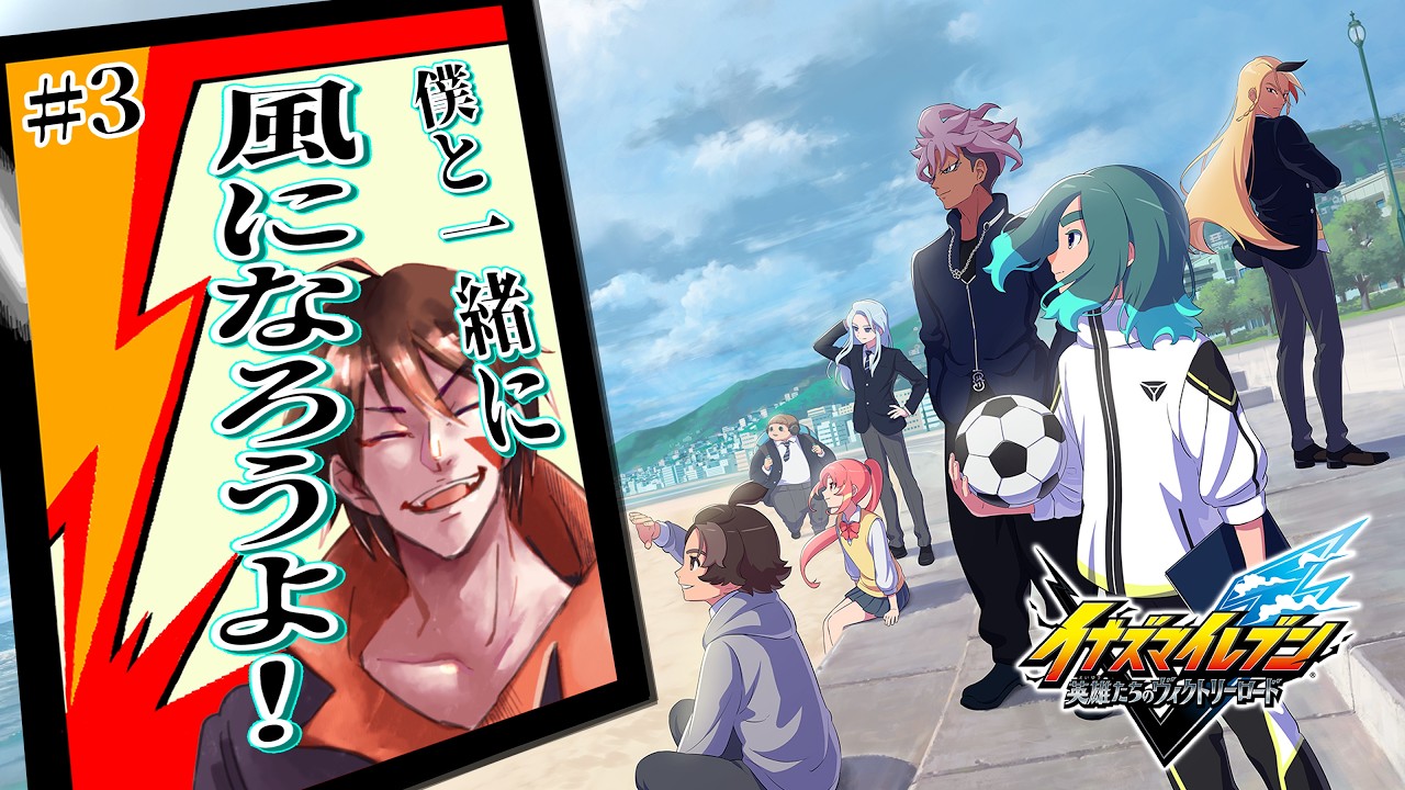 【イナズマイレブン 英雄たちのヴィクトリーロード】サッカー部がそもそも無い！？部員を集めるぞ！！【祟辺 鷹比古 / #イースパーダ  】