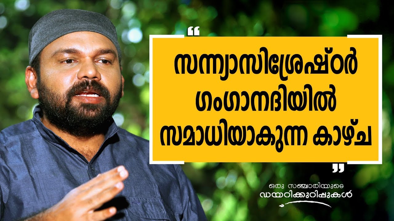 സന്ന്യാസിശ്രേഷ്ഠർ ഗംഗാനദിയിൽ സമാധിയാകുന്ന കാഴ്ച|Oru Sanchariyude Diary Kurippukal|Safari TV|Haridwar