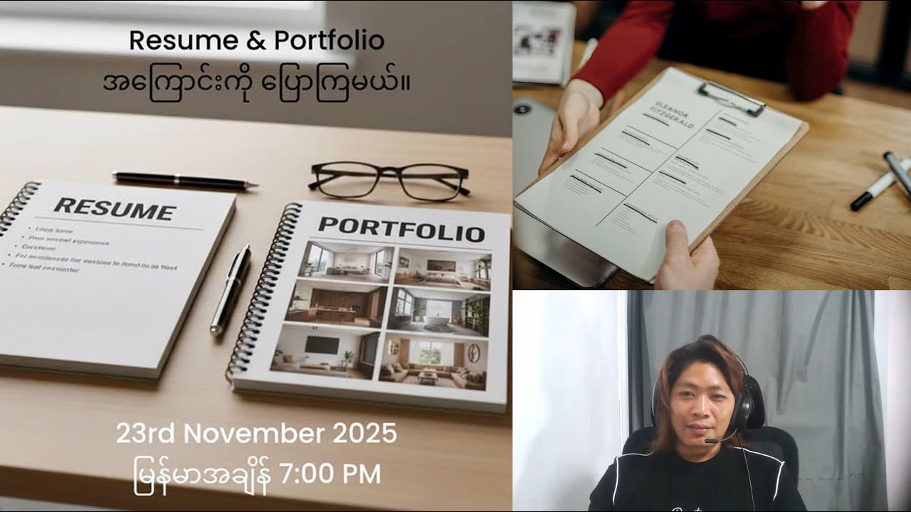 Resume & Portfolio မှာ ဆောင်ရန် ရှောင်ရန်အချက်အလက်များ | FB Live 3