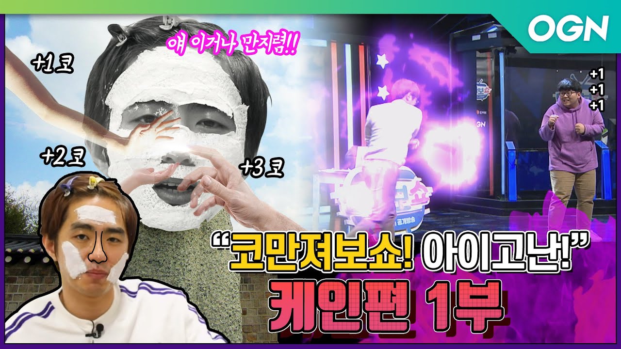 [만나보쇼2 케인 1부] 코만져보쇼! '석코'부터 킹오파까지 아이고난! [19.12.22] - 만나보쇼2