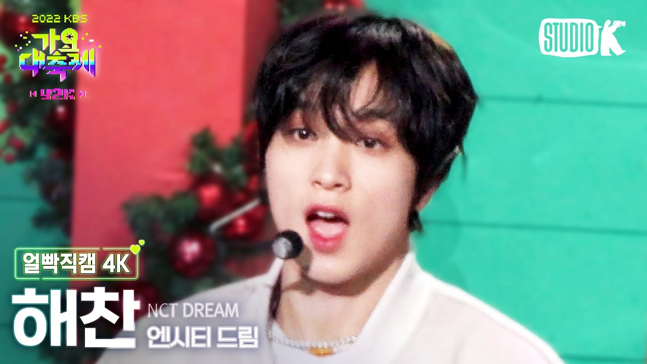 [얼빡직캠 4K] 엔시티 드림 해찬 'Candy' (NCT Dream HAECHAN Facecam) @가요대축제 221216
