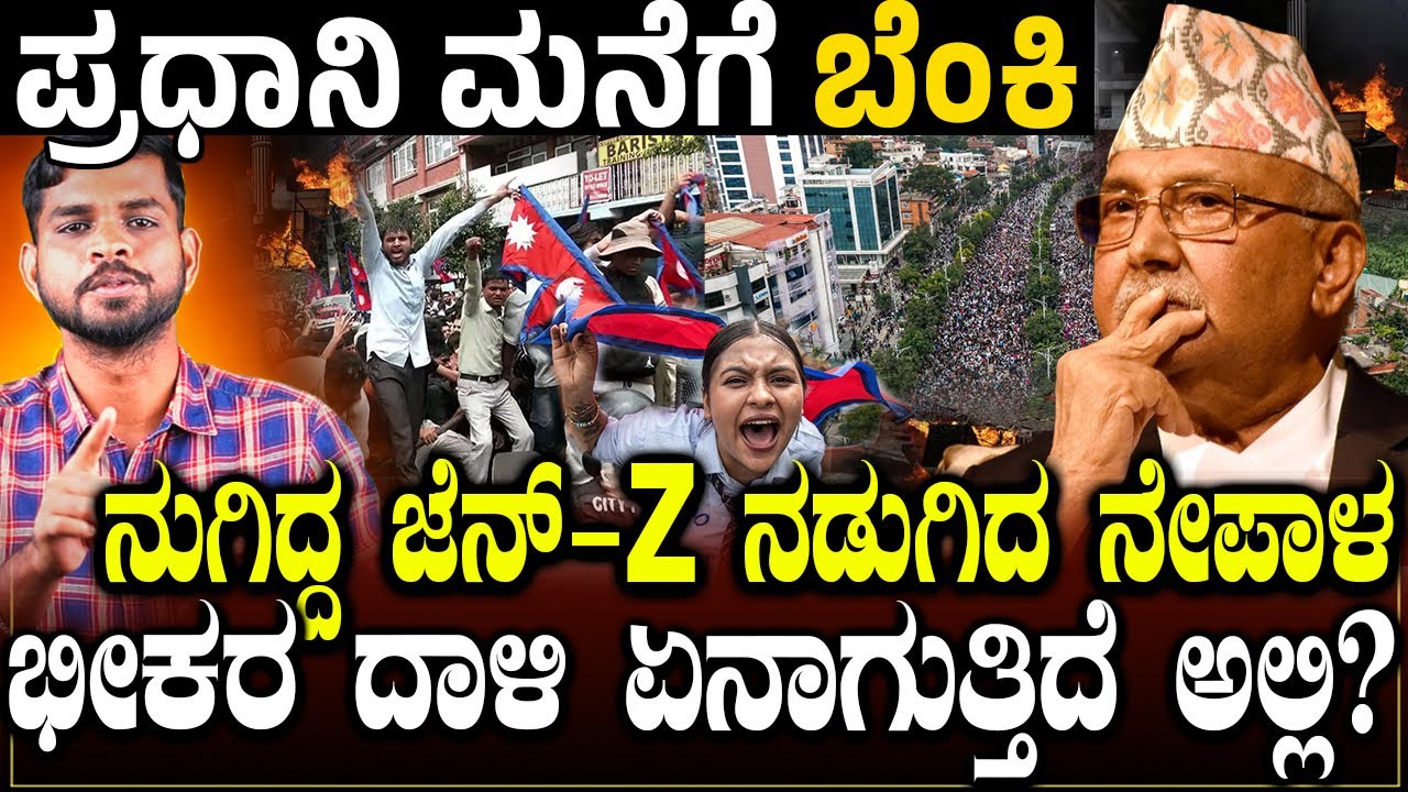 ಪ್ರಧಾನಿ ಮನೆಗೆ ನುಗಿದ್ದ ಜೆನ್-Z.! ನಡುಗಿದ ನೇಪಾಳ.! Gen Z vs Nepal Government | Charitre Kannada