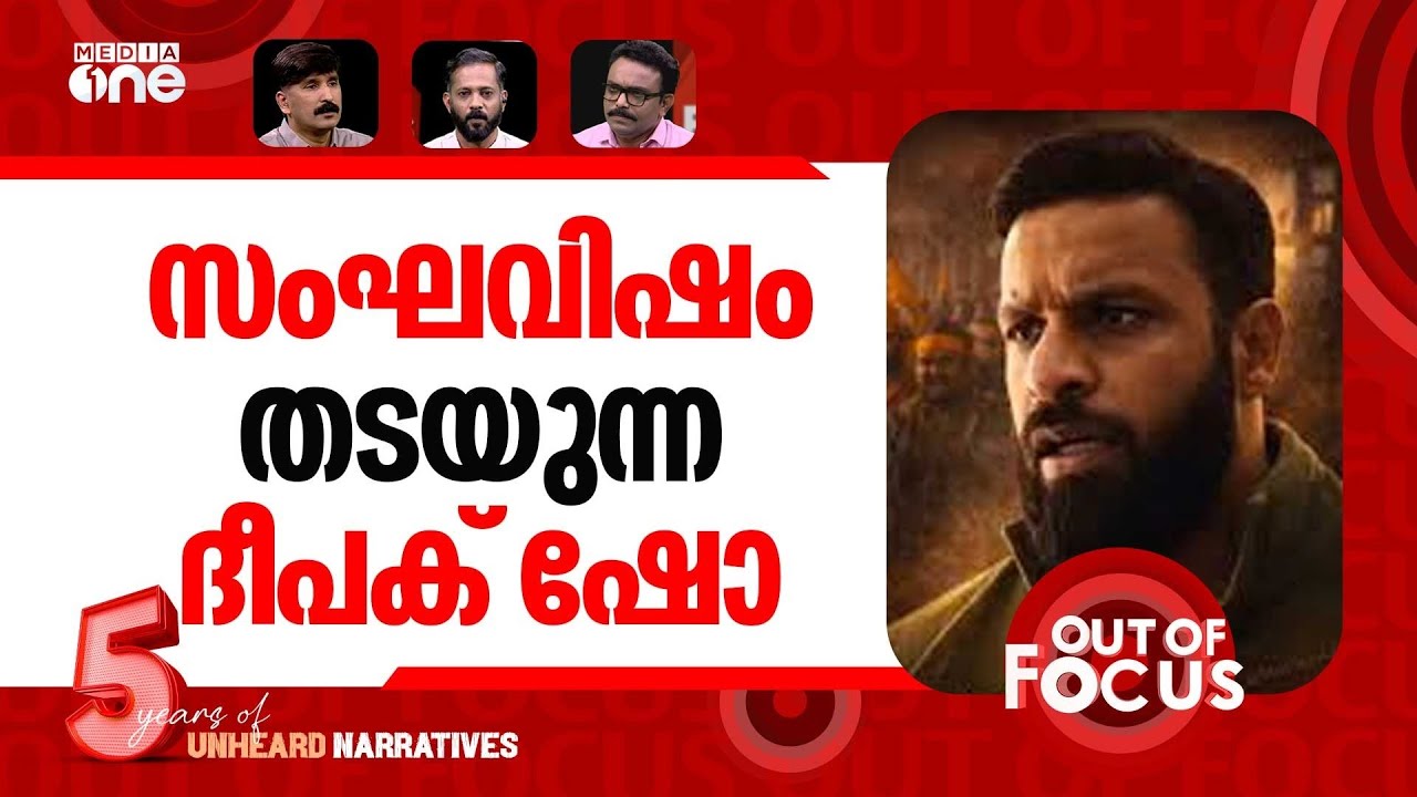 ദീപക് എന്ന ഇന്ത്യക്കാരന്‍ | 'My name is Mohammad Deepak | Out Of Focus