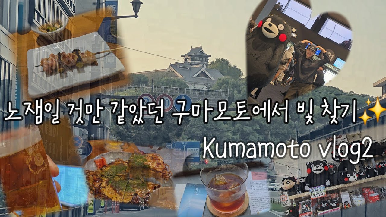 노잼일 것 같았던 구마모토에서_ 쇼핑, 야키토리, 카페, 러닝, 야키소바 맛집, 편의점 털이🍙 #일본여행 #소도시여행 #구마모토 