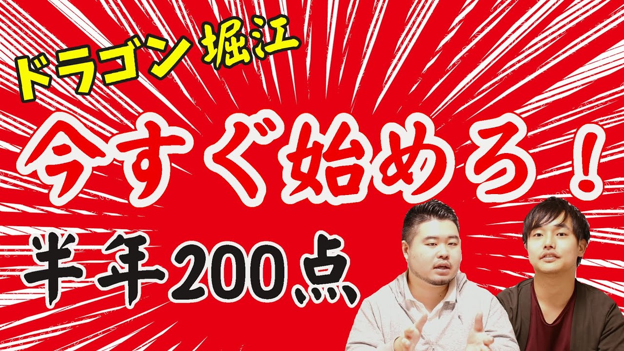 【ドラゴン堀江から学べ】東大ならセンター試験700→800が勝負【今すぐ勉強しろ！】