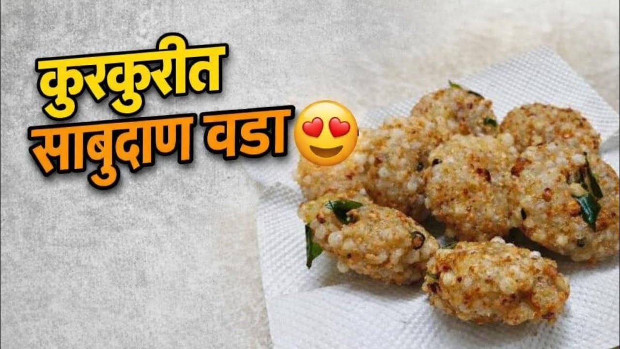 SABUDANA VADA !  उपवासाचा स्पेशल साबुदाणा वडा🥳