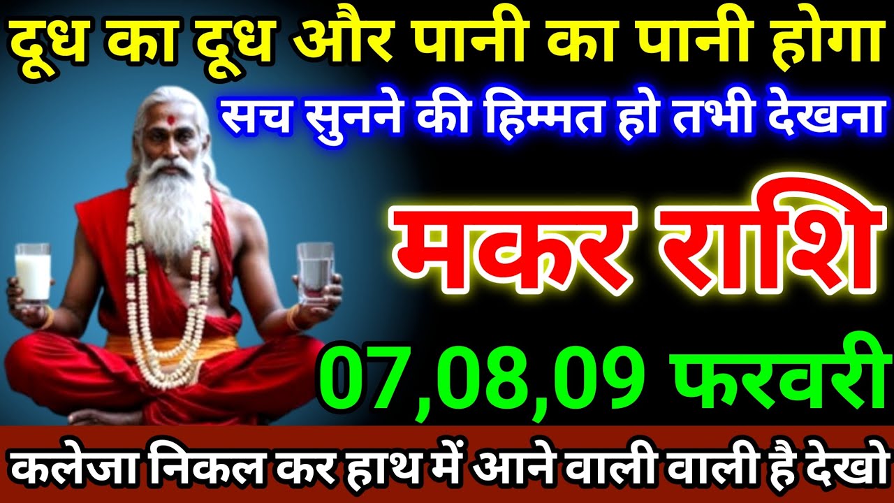 मकर राशि 7,8,9 फरवरी दूध का दूध और पानी का पानी होगा, सच सुनने की हिम्मत हो तभी देखना #makarrashi