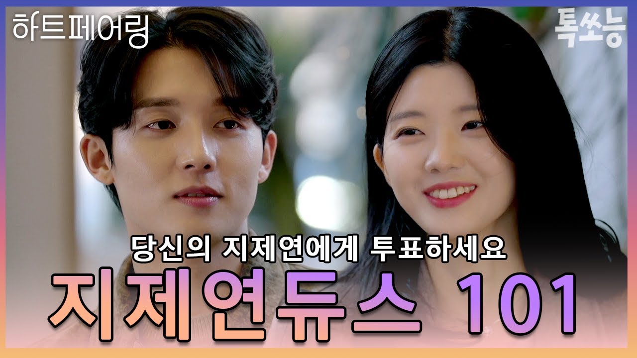 ✨지제연듀스 101✨ 지제연 명장면 중 최애 PICK은!? 당신의 지제연에게 투표하세요✅ | #하트페어링 #톡쏘능