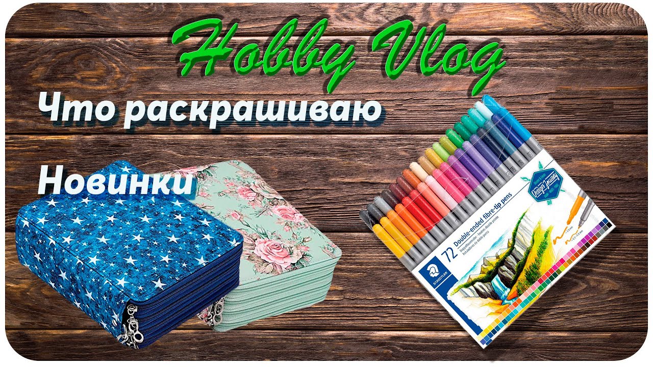 Хобби влог #20 Что раскрашиваю / Новинки
