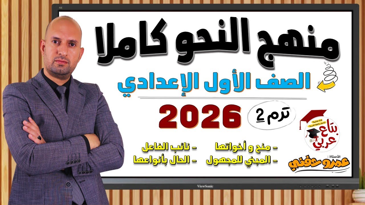 منهج النحو كاملا للصف الأول الإعدادي ترم ثان 2026