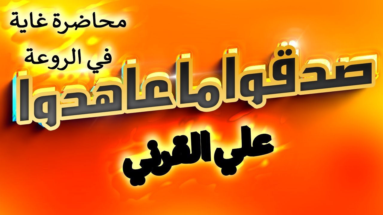 رجال صدقوا ما عاهدوا_محاضرة قمة في الروعة_علي القرني👍❤️