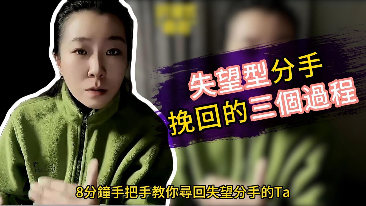 失望型分手挽回的三個過程！