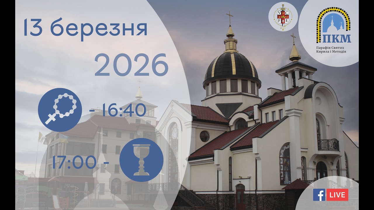 13.03.26 П'ятниця. 16:40 - Вервиця. 17:00 - Літургія Передшеосвячених Дарів. Хресна Дорога.