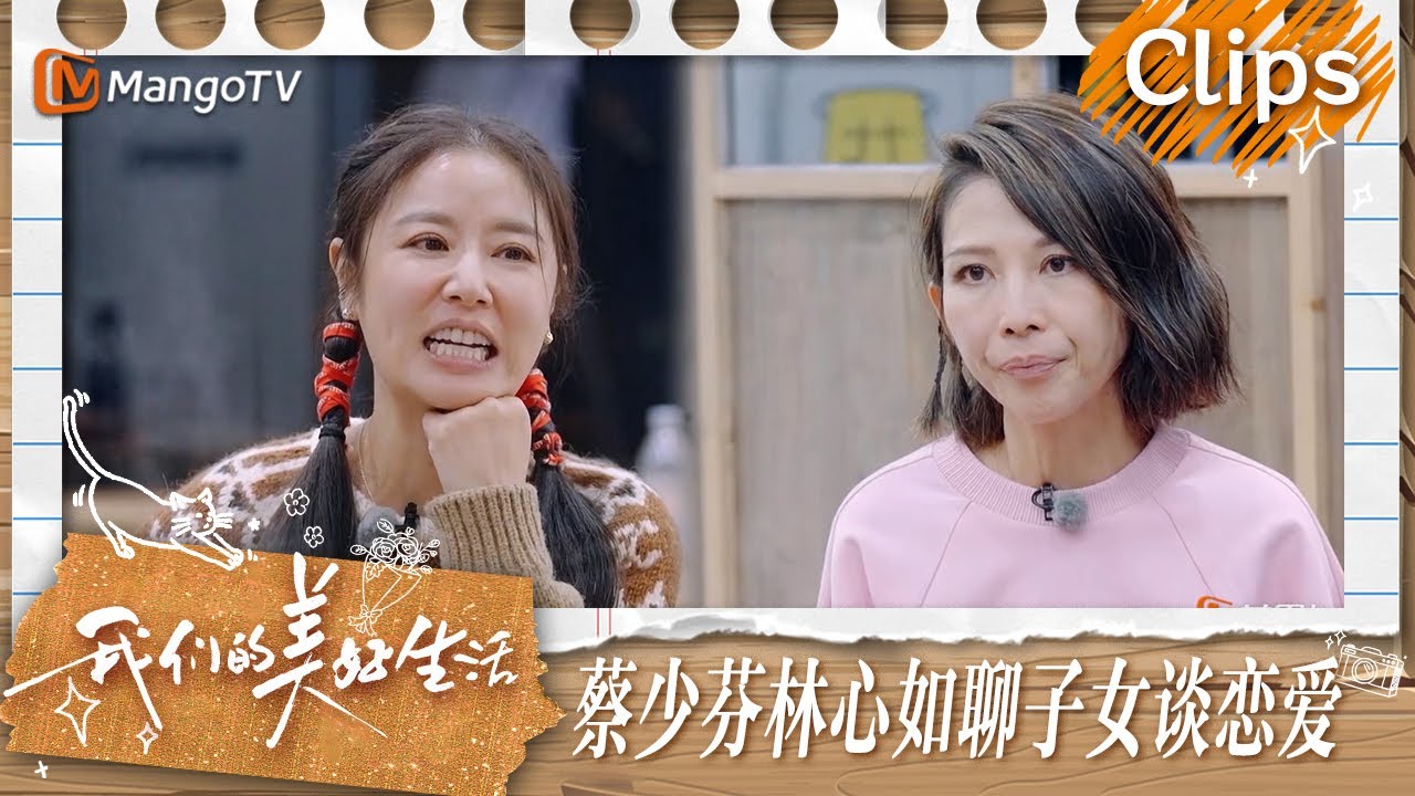 【精彩看点】蔡少芬林心如应采儿聊是否会担心子女谈恋爱  林心如为江疏影拍照 | 我们的美好生活 Our Wonderful Life | MangoTV