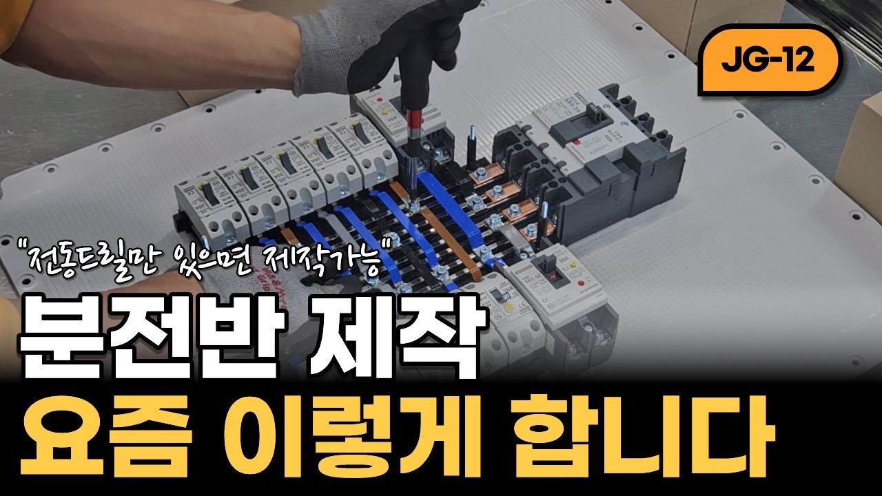 분전반제작 작업효율 200% 올리는 꿀팁 2가지  (JG-12)