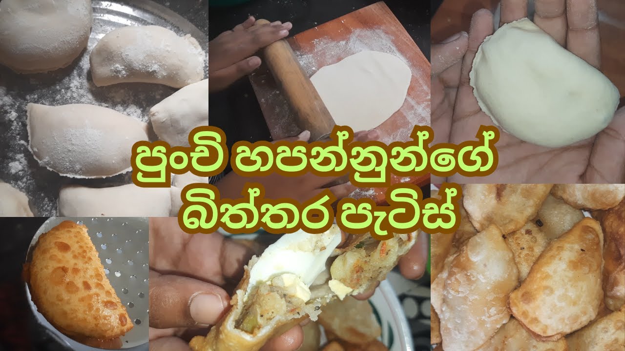 බිත්තර පැටිස් | හවස් වරුවක මට ලැබුණු විවේකයත් එක්ක රසවත් කෑමක්