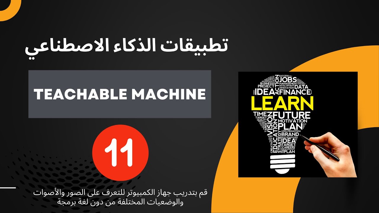 Teachable Machine الذكاء الاصطناعي وتعليم الآلة