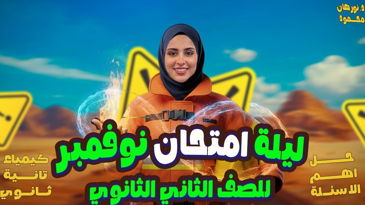 مراجعة شهر نومبر كيمياء تانيه ثانوي | كيمياء تانيه ثانوي الترم الاول 2026 | حل اسئلة هامة 2026