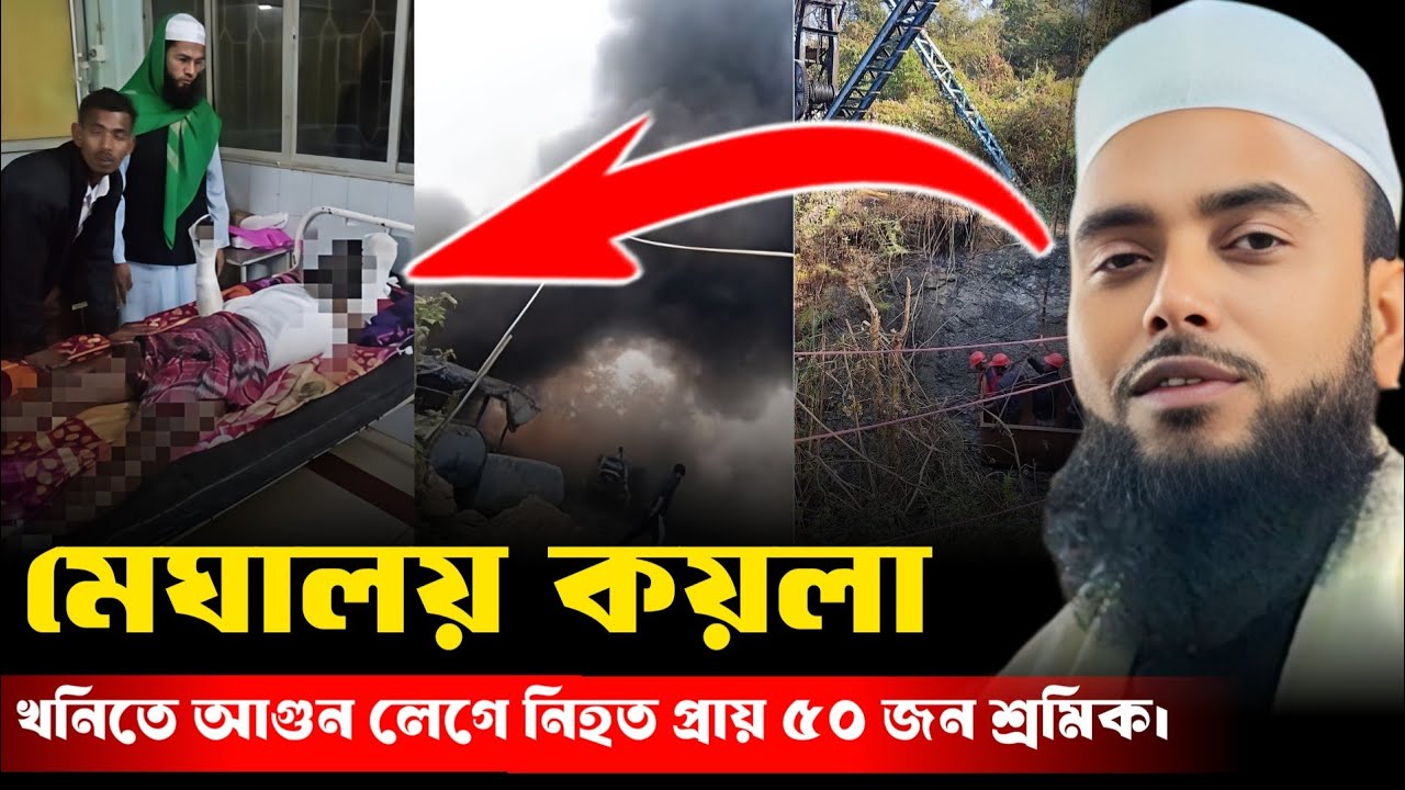 মেঘালয় কয়লা খনিতে আগুন লেগে নিহত প্রায় ৫০ জন শ্রমিক ।। Moulana Anamul Haque waz  Anamul haq waz 