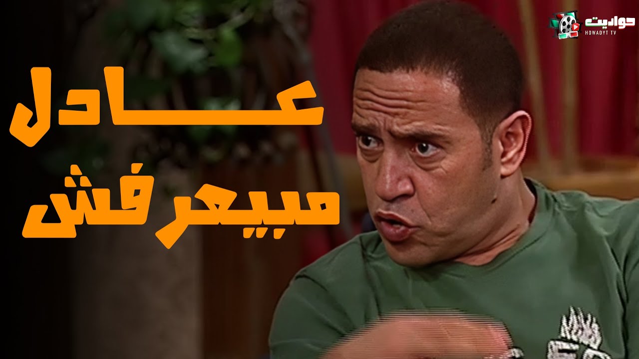 حصريا حلقات جديدة | عادل مبيعرفش |  2025 FULL HD 🔥