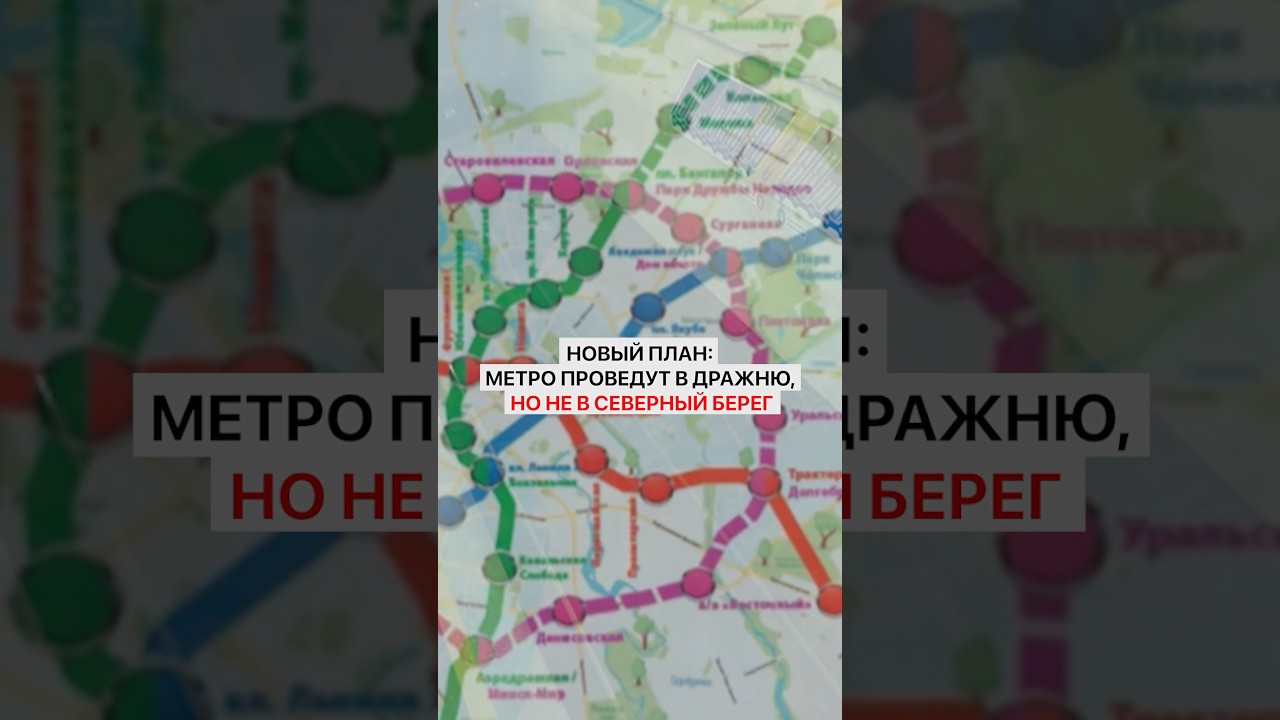 Новый план: метро проведут в Дражню, но не в Северный Берег