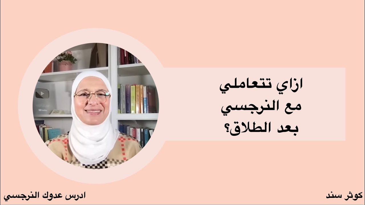 ازاي تتعاملي مع النرجسي بعد الانفصال