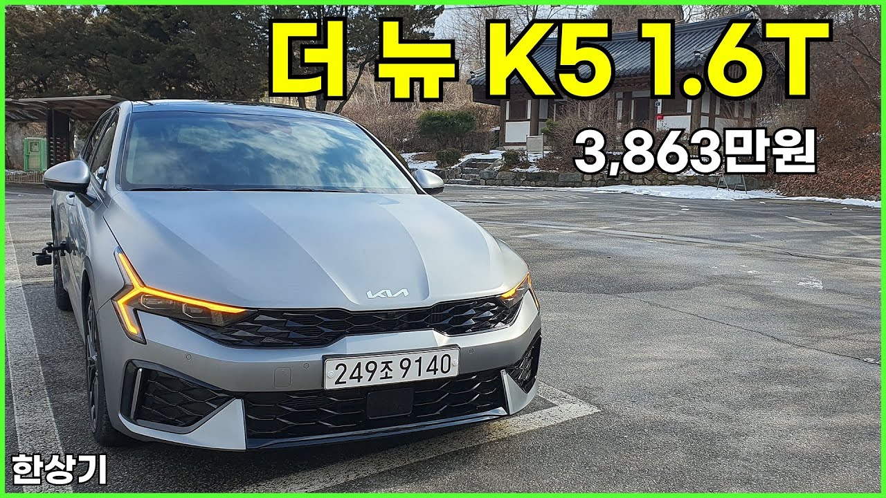 기아 더 뉴 K5 1.6 가솔린 터보 시승기, 3,863만원(2024 Kia K5 1.6 Turbo Acceleration) - 2024.02.08