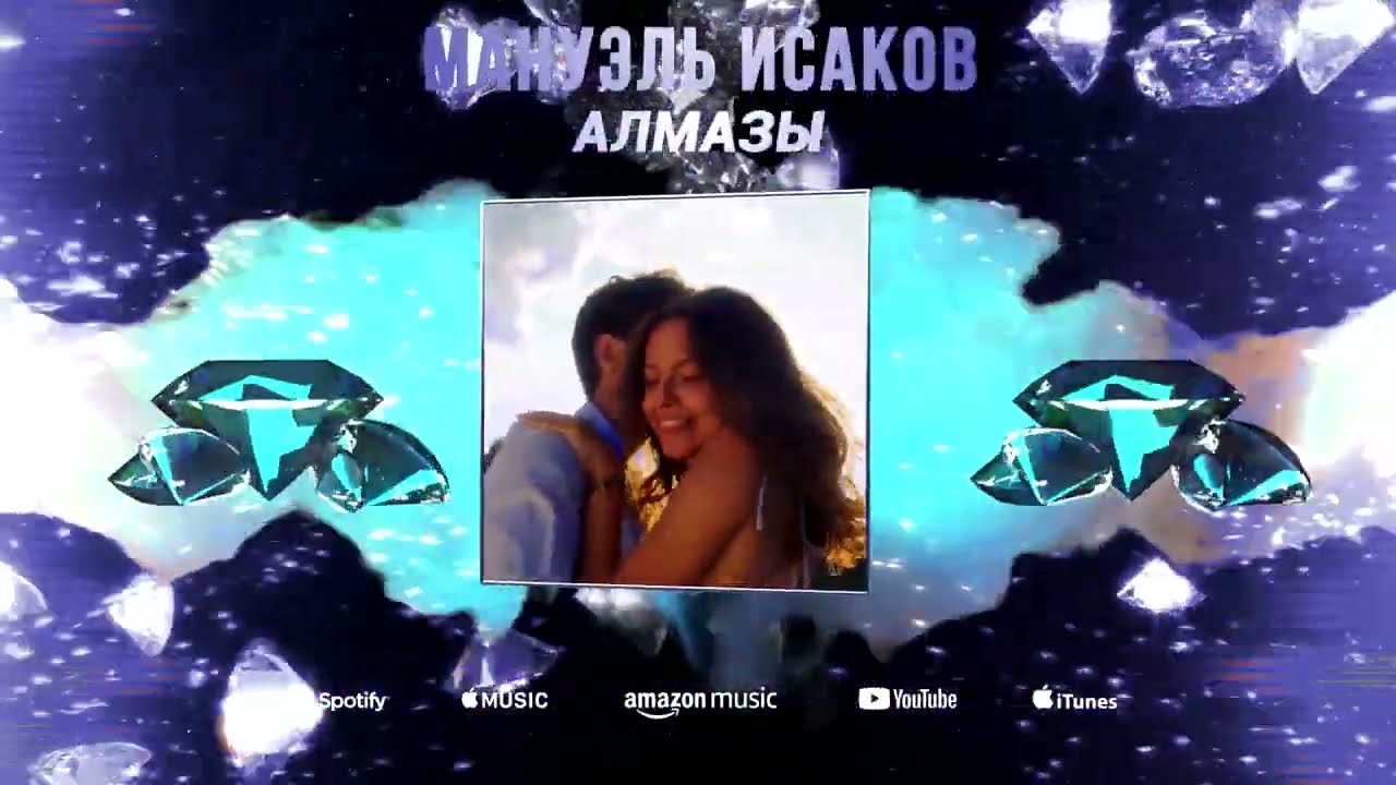Мануэль Исаков  Алмазы                                  #алмазы #бриллианты #любовь