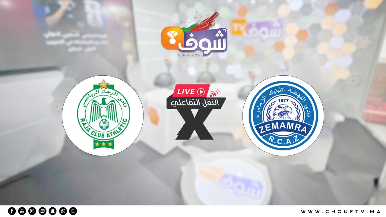 النقل التفاعلي المباشر لمباراة الرجاء والزمامرة برسم الجولة 10 من البطولة