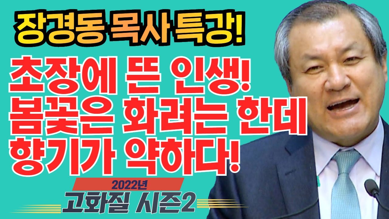 장경동 목사의 부흥특강[고화질 시즌2] - 초장에 뜬 인생! 봄꽃은 화려는 한데 향기가 약하다!
