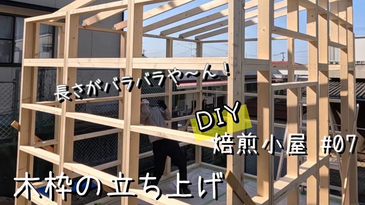 【DIY焙煎小屋】#07 木枠の立ち上げ
