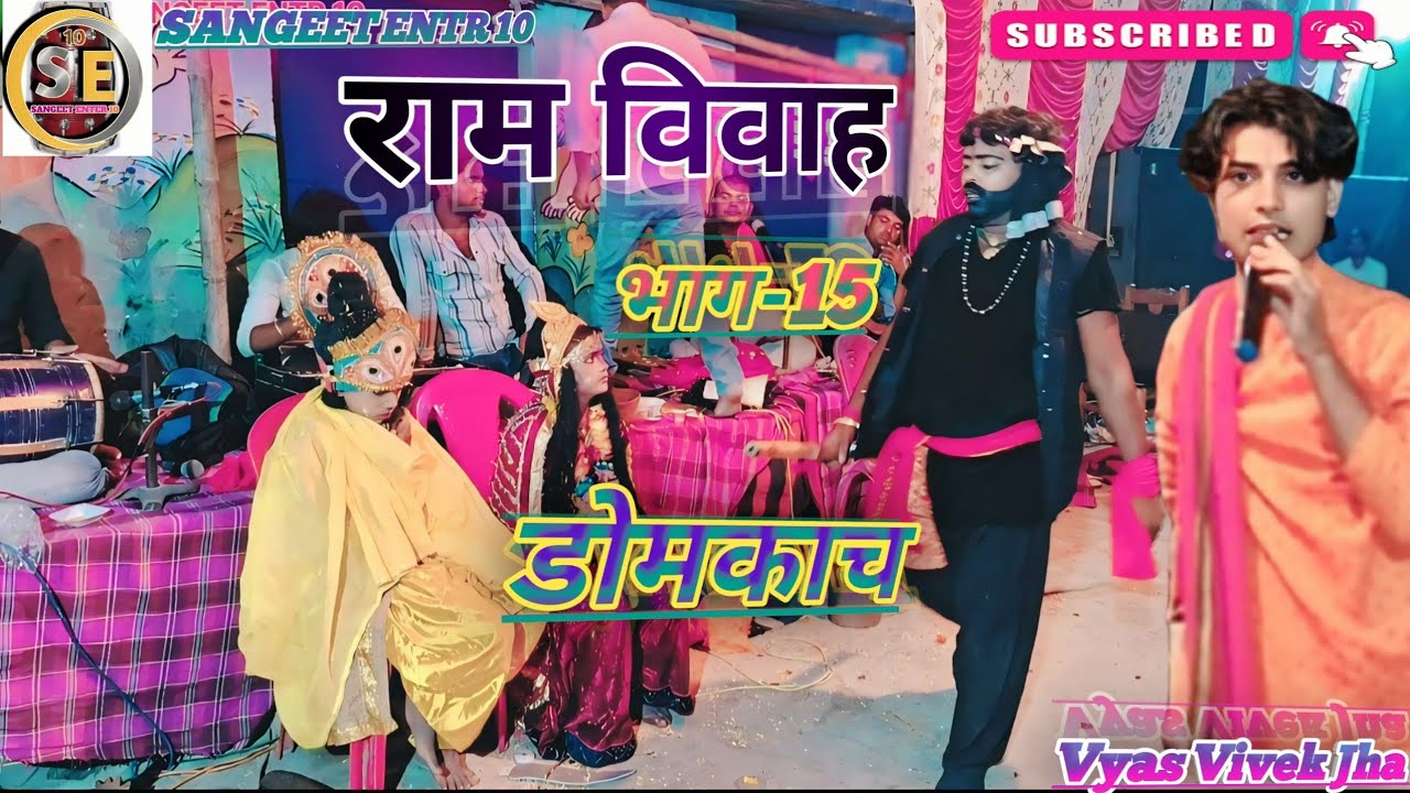 राम कलेवा​ डोमकच​  मैथिली गीत​ ।। Ram kaleva - Vyas Vivek Jha - Ram Vivah M.9304518066.9661442231
